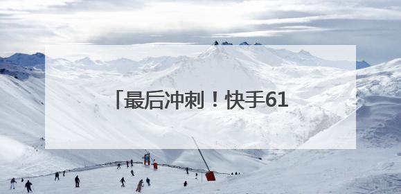最后冲刺！快手618购物节福利炸场，天天逛商城抢秒杀爆品