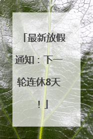 最新放假通知：下一轮连休8天！
