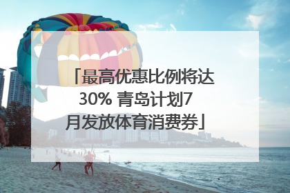 最高优惠比例将达30% 青岛计划7月发放体育消费券