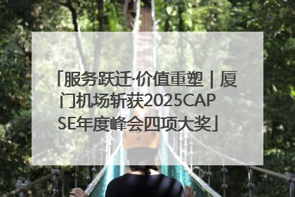 服务跃迁·价值重塑｜厦门机场斩获2025CAPSE年度峰会四项大奖