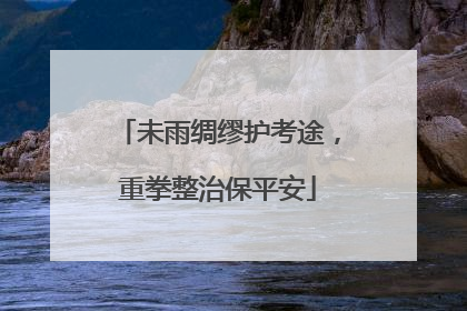 未雨绸缪护考途，重拳整治保平安