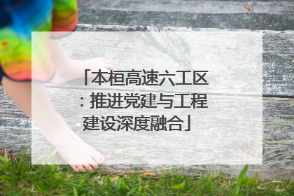 本桓高速六工区：推进党建与工程建设深度融合