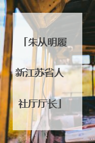 朱从明履新江苏省人社厅厅长