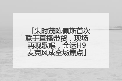 朱时茂陈佩斯首次联手直播带货，现场再现歌喉，金运H9麦克风成全场焦点