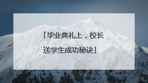 毕业典礼上，校长送学生成功秘诀