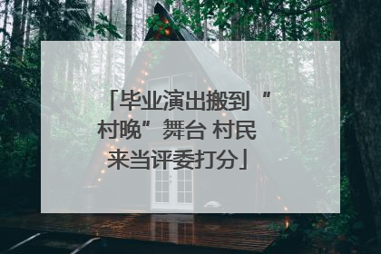 毕业演出搬到“村晚”舞台 村民来当评委打分