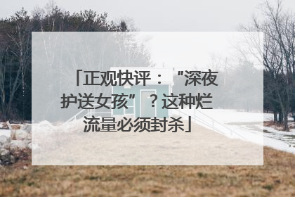 正观快评：“深夜护送女孩”？这种烂流量必须封杀