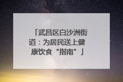 武昌区白沙洲街道：为居民送上健康饮食“指南”