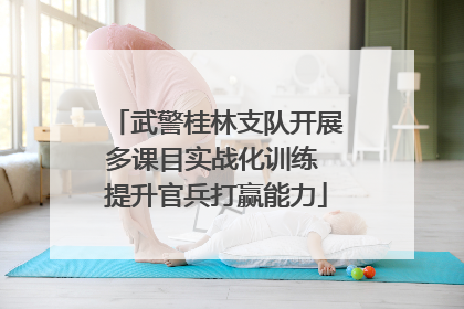武警桂林支队开展多课目实战化训练 提升官兵打赢能力