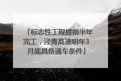 标志性工程提前半年完工，泾青高速明年3月底具备通车条件