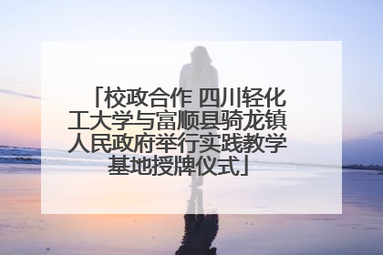 校政合作 四川轻化工大学与富顺县骑龙镇人民政府举行实践教学基地授牌仪式