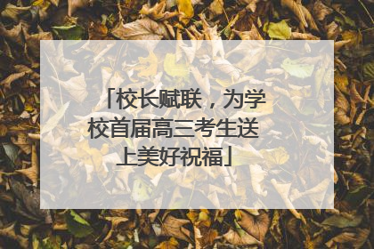 校长赋联，为学校首届高三考生送上美好祝福