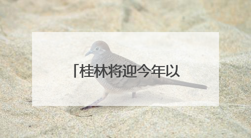 桂林将迎今年以来最强降雨！降雨落区与前期高度叠加，加强防范！