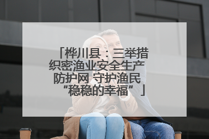 桦川县：三举措织密渔业安全生产防护网 守护渔民“稳稳的幸福”