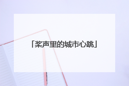 桨声里的城市心跳