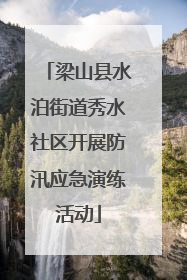 梁山县水泊街道秀水社区开展防汛应急演练活动