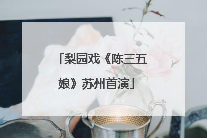 梨园戏《陈三五娘》苏州首演