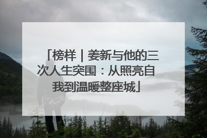榜样｜姜新与他的三次人生突围：从照亮自我到温暖整座城