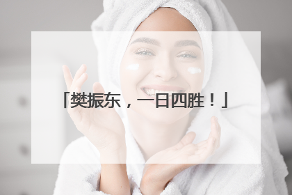 樊振东，一日四胜！