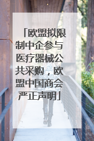 欧盟拟限制中企参与医疗器械公共采购，欧盟中国商会严正声明