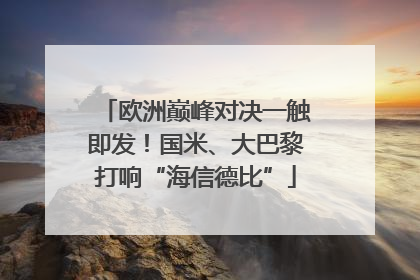 欧洲巅峰对决一触即发！国米、大巴黎打响“海信德比”
