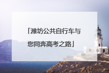 潍坊公共自行车与您同奔高考之路