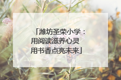 潍坊圣荣小学：用阅读滋养心灵 用书香点亮未来