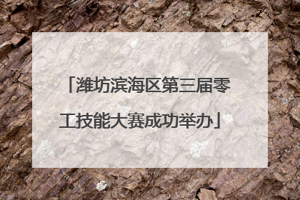 潍坊滨海区第三届零工技能大赛成功举办