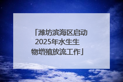 潍坊滨海区启动2025年水生生物增殖放流工作