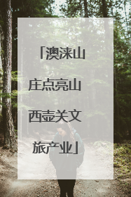 澳涞山庄点亮山西壶关文旅产业