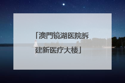 澳門镜湖医院拆建新医疗大楼