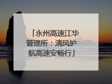 永州高速江华管理所：清风护航高速安畅行