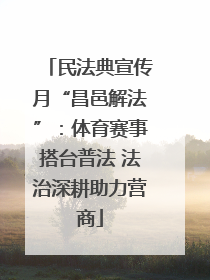 民法典宣传月“昌邑解法”：体育赛事搭台普法 法治深耕助力营商