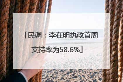 民调：李在明执政首周支持率为58.6%