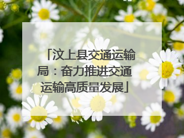 汶上县交通运输局：奋力推进交通运输高质量发展