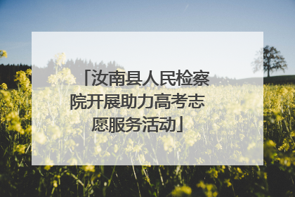 汝南县人民检察院开展助力高考志愿服务活动