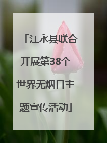 江永县联合开展第38个世界无烟日主题宣传活动