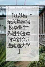 江苏省“最美基层高校毕业生”先进事迹巡回宣讲会走进南通大学