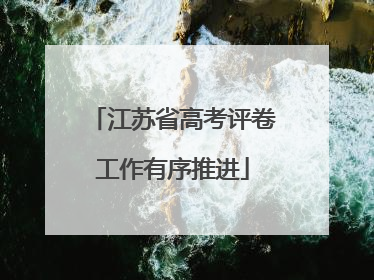 江苏省高考评卷工作有序推进