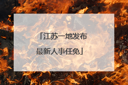 江苏一地发布最新人事任免