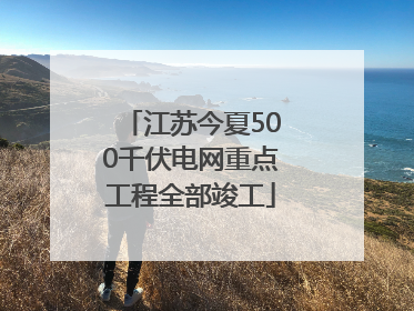 江苏今夏500千伏电网重点工程全部竣工