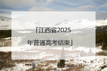 江西省2025年普通高考结束