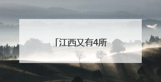 江西又有4所大学要来了！