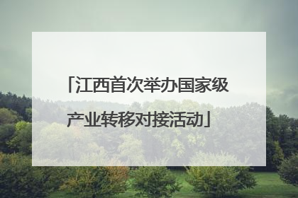 江西首次举办国家级产业转移对接活动
