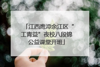 江西鹰潭余江区“工青益”夜校八段锦公益课堂开班