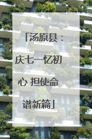 汤原县：庆七一忆初心 担使命谱新篇