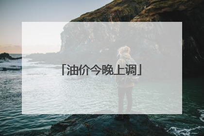 油价今晚上调
