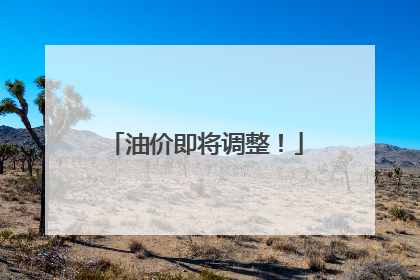 油价即将调整！