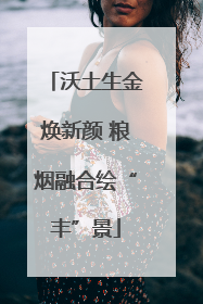沃土生金焕新颜 粮烟融合绘“丰”景