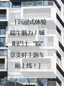 沉浸式体验端午魅力！城阳巴士“粽”享美好主题车厢上线！
